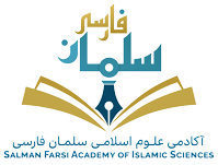 آکادمی علوم اسلامی سلمان فارسی Logo